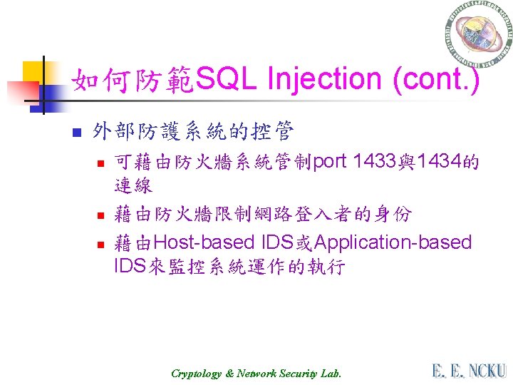 如何防範SQL Injection (cont. ) n 外部防護系統的控管 n n n 可藉由防火牆系統管制port 1433與1434的 連線 藉由防火牆限制網路登入者的身份 藉由Host-based