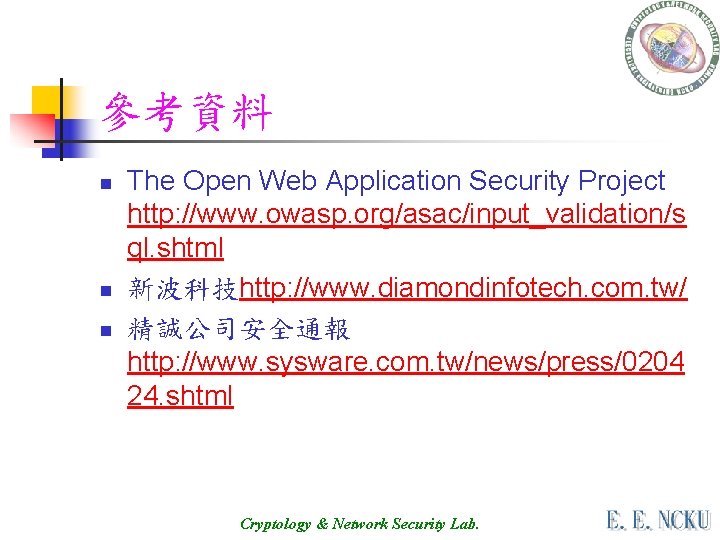 參考資料 n n n The Open Web Application Security Project http: //www. owasp. org/asac/input_validation/s