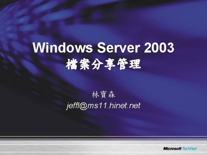 Windows Server 2003 檔案分享管理 林寶森 jeffl@ms 11. hinet. net Windows Server 2003 檔案分享管理 林寶森 jeffl@ms 11. hinet. net