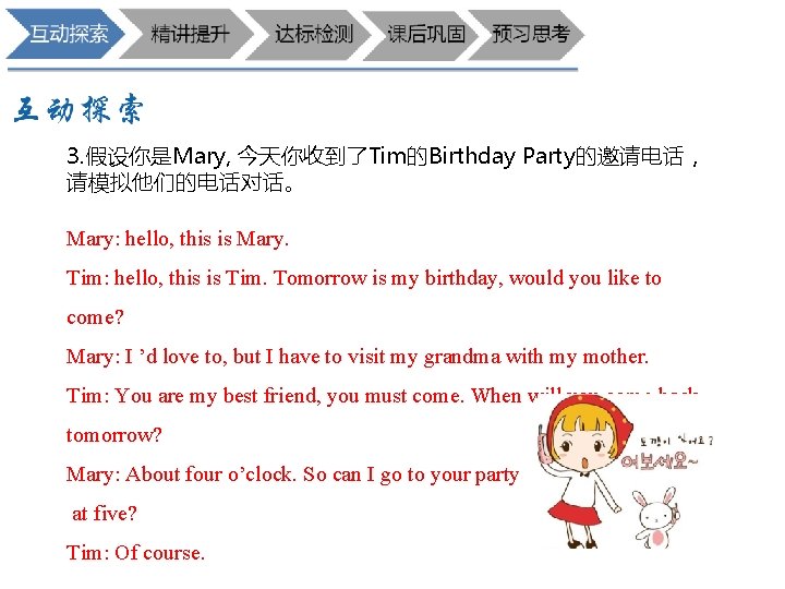 3. 假设你是Mary, 今天你收到了Tim的Birthday Party的邀请电话， 请模拟他们的电话对话。 Mary: hello, this is Mary. Tim: hello, this is