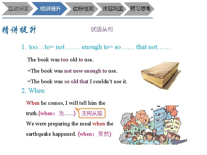 状语从句 1. too…to= not …… enough to= so…… that not…… The book was too