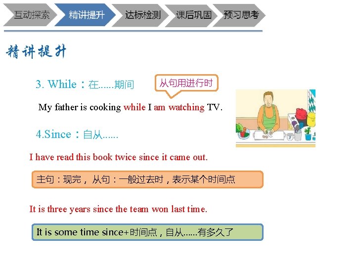 3. While：在……期间 从句用进行时 My father is cooking while I am watching TV. 4. Since：自从……