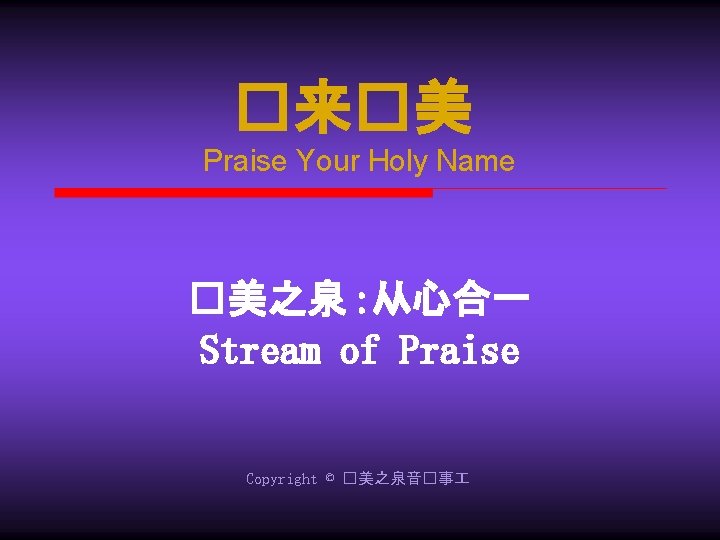 �来�美 Praise Your Holy Name �美之泉 : 从心合一 Stream of Praise Copyright © �美之泉音�事