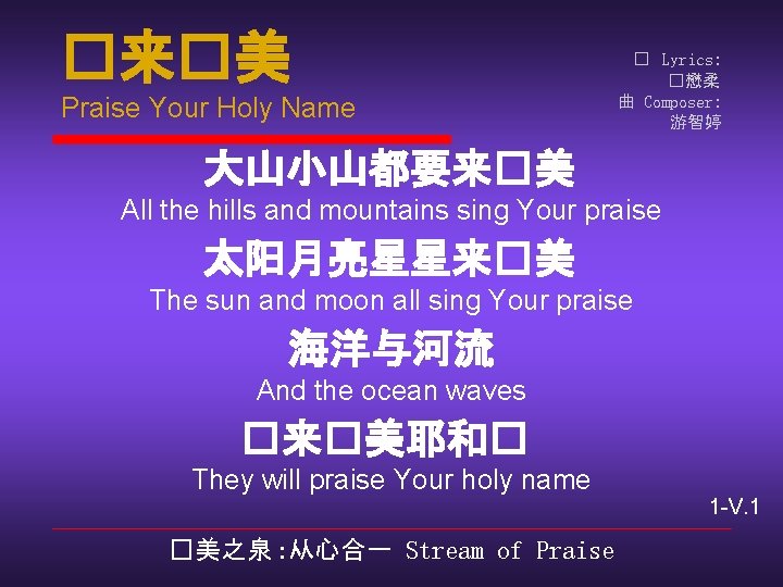 �来�美 Praise Your Holy Name � Lyrics: �懋柔 曲 Composer: 游智婷 大山小山都要来�美 All the