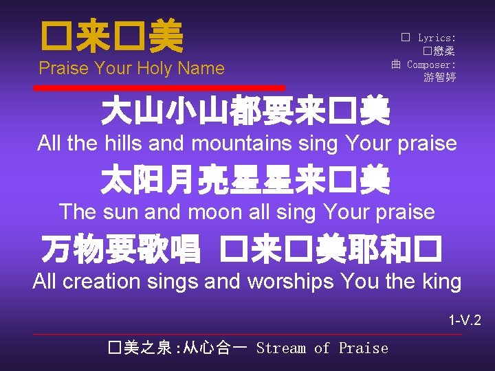 �来�美 Praise Your Holy Name � Lyrics: �懋柔 曲 Composer: 游智婷 大山小山都要来�美 All the