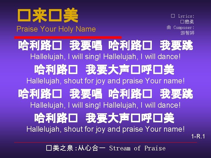 �来�美 Praise Your Holy Name � Lyrics: �懋柔 曲 Composer: 游智婷 哈利路� 我要唱 哈利路�