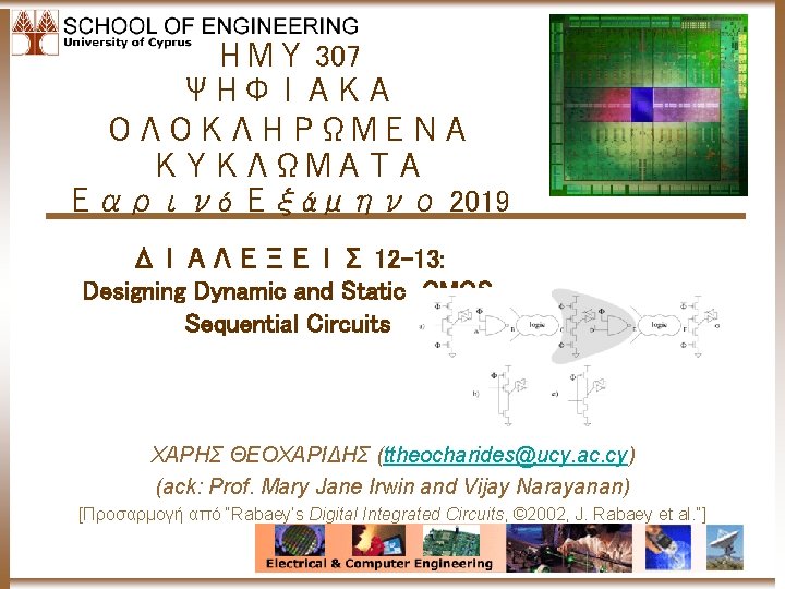 ΗΜΥ 307 ΨΗΦΙΑΚΑ ΟΛΟΚΛΗΡΩΜΕΝΑ ΚΥΚΛΩΜΑΤΑ Εαρινό Εξάμηνο 2019 ΔΙΑΛΕΞΕΙΣ 12 -13: Designing Dynamic and