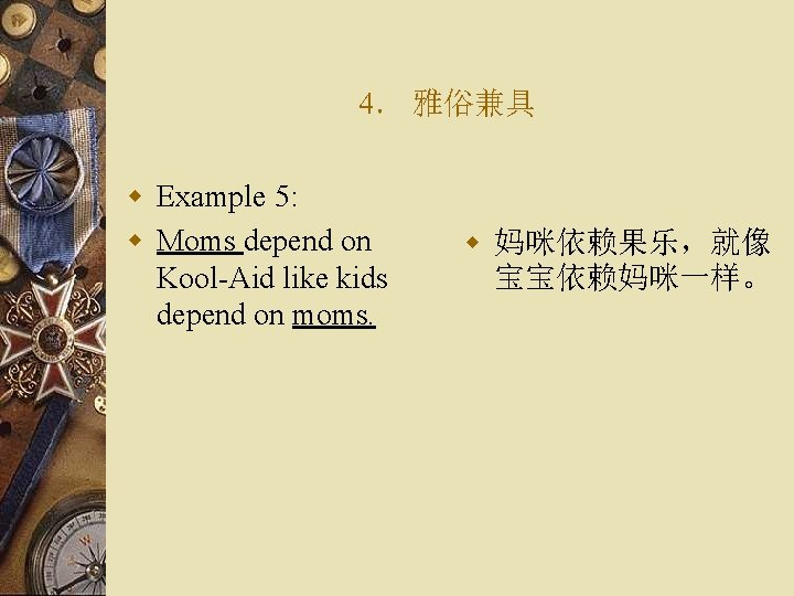 4． 雅俗兼具 w Example 5: w Moms depend on Kool-Aid like kids depend on