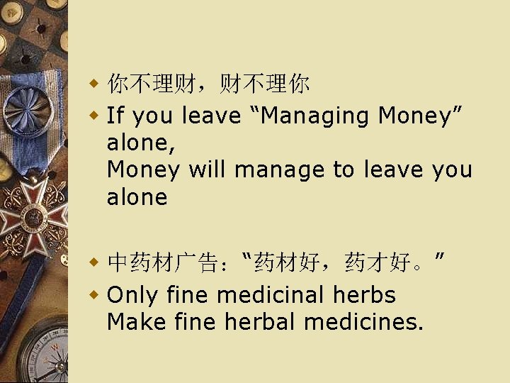 w 你不理财，财不理你 w If you leave “Managing Money” alone, Money will manage to leave