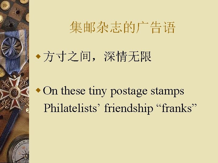 集邮杂志的广告语 w 方寸之间，深情无限 w On these tiny postage stamps Philatelists’ friendship “franks” 