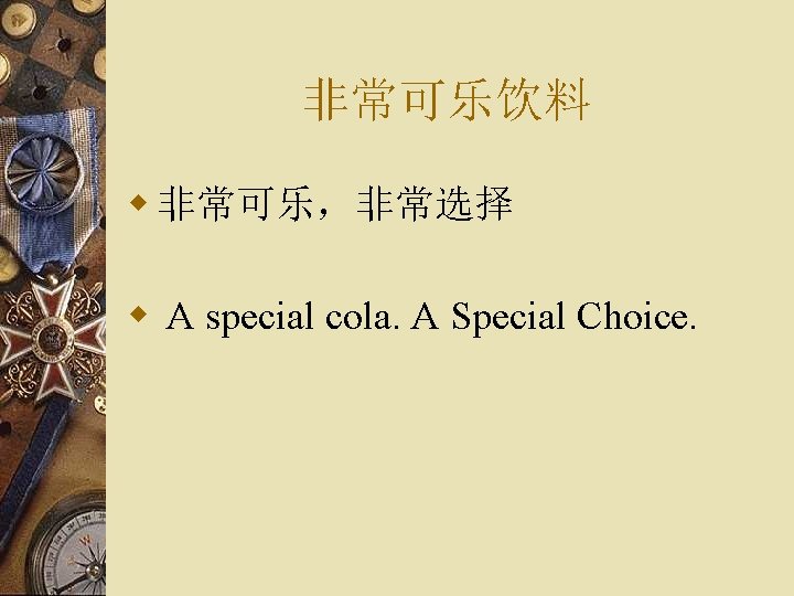 非常可乐饮料 w 非常可乐，非常选择 w A special cola. A Special Choice. 