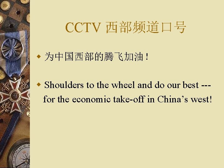 CCTV 西部频道口号 w 为中国西部的腾飞加油！ w Shoulders to the wheel and do our best --