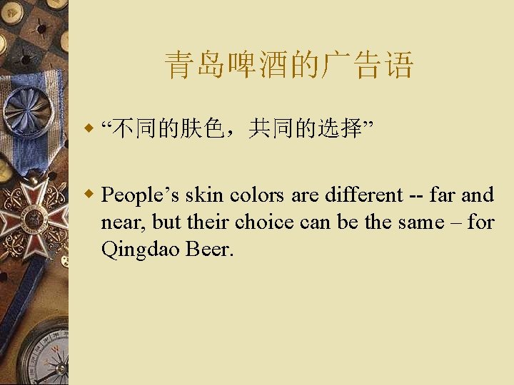 青岛啤酒的广告语 w “不同的肤色，共同的选择” w People’s skin colors are different -- far and near, but