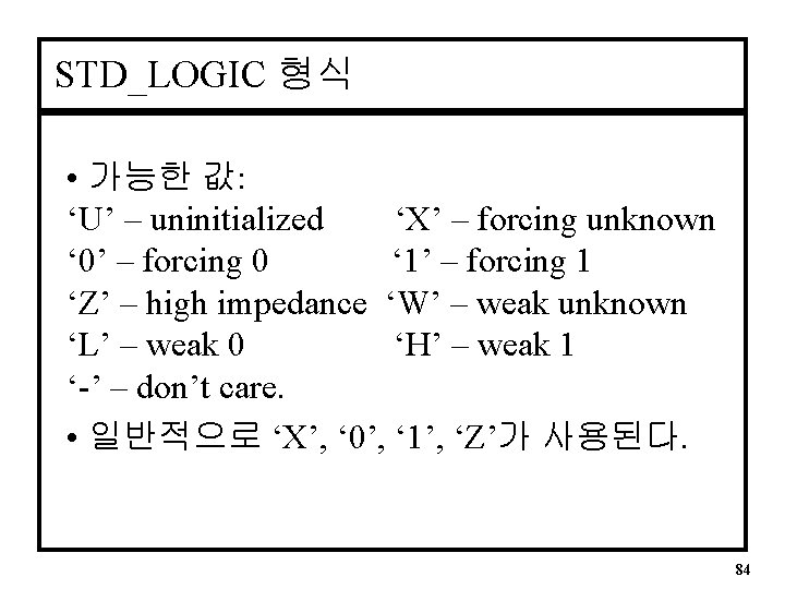 STD_LOGIC 형식 • 가능한 값: ‘U’ – uninitialized ‘X’ – forcing unknown ‘ 0’