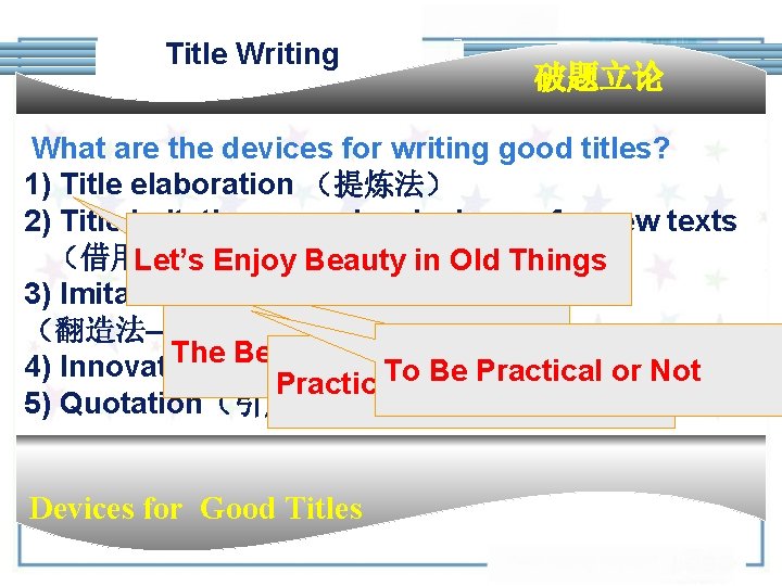 Title Writing 破题立论 What are the devices for writing good titles? 1) Title elaboration