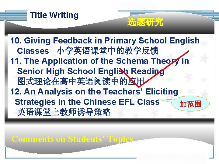  Title Writing 选题研究 10. Giving Feedback in Primary School English Classes 小学英语课堂中的教学反馈 11.