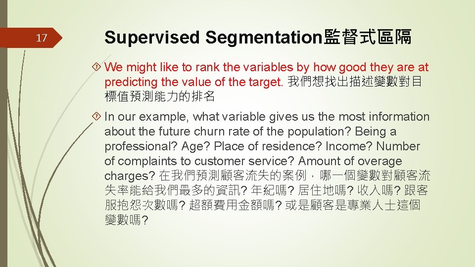 17 Supervised Segmentation監督式區隔 We might like to rank the variables by how good they