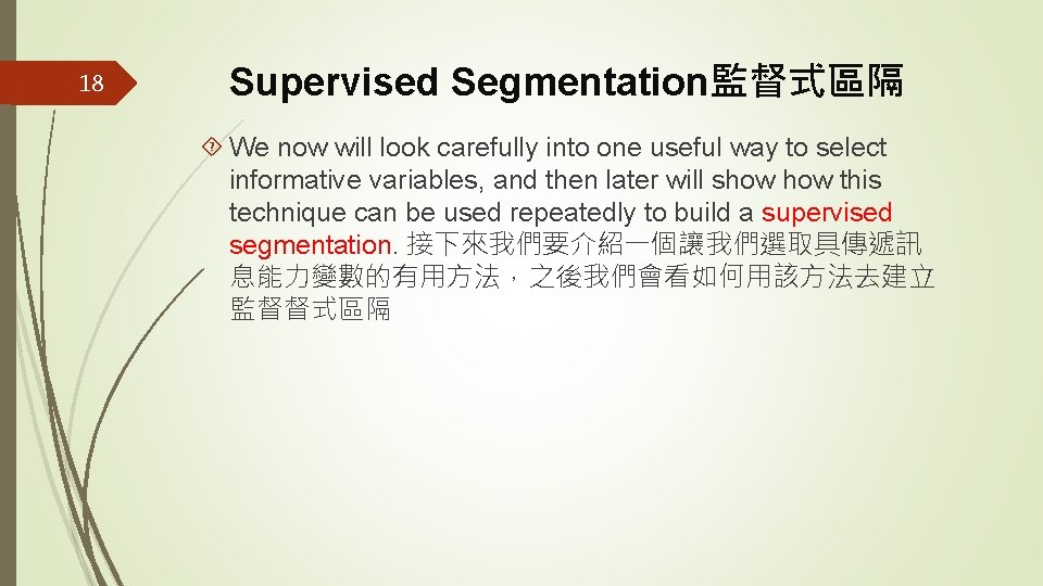 18 Supervised Segmentation監督式區隔 We now will look carefully into one useful way to select