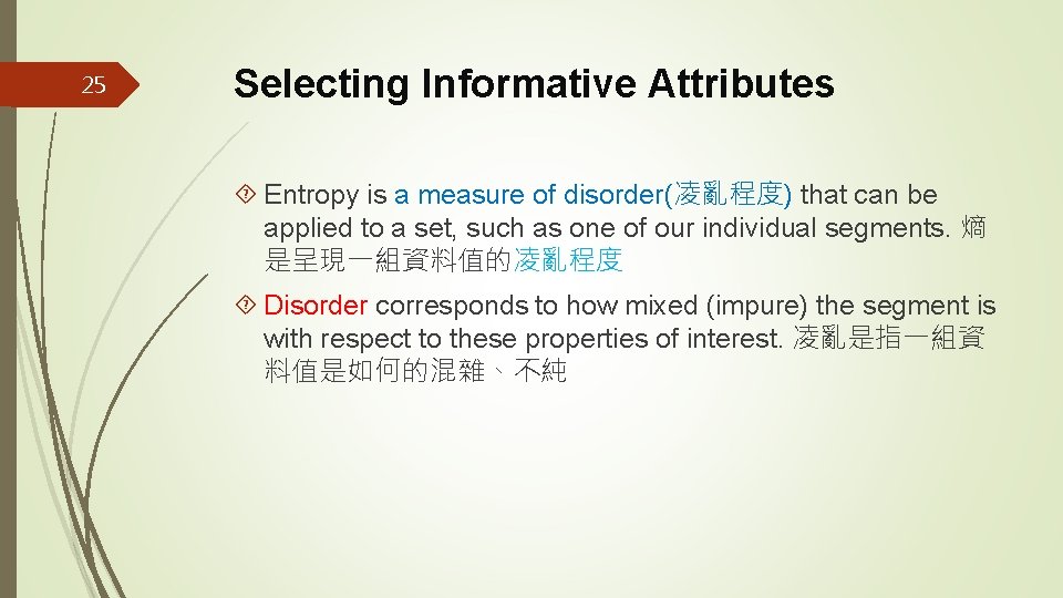 25 Selecting Informative Attributes Entropy is a measure of disorder(凌亂程度) that can be applied