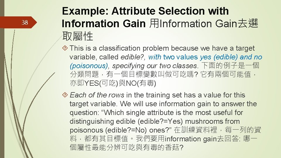 38 Example: Attribute Selection with Information Gain 用Information Gain去選 取屬性 This is a classification