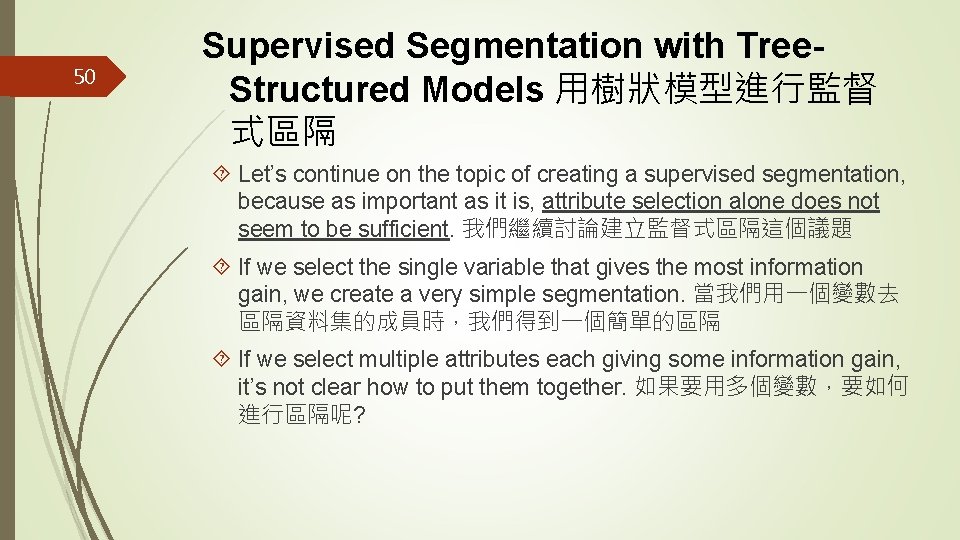 50 Supervised Segmentation with Tree. Structured Models 用樹狀模型進行監督 式區隔 Let’s continue on the topic
