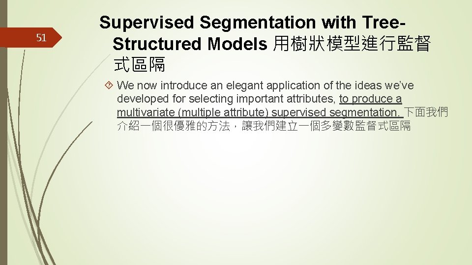 51 Supervised Segmentation with Tree. Structured Models 用樹狀模型進行監督 式區隔 We now introduce an elegant