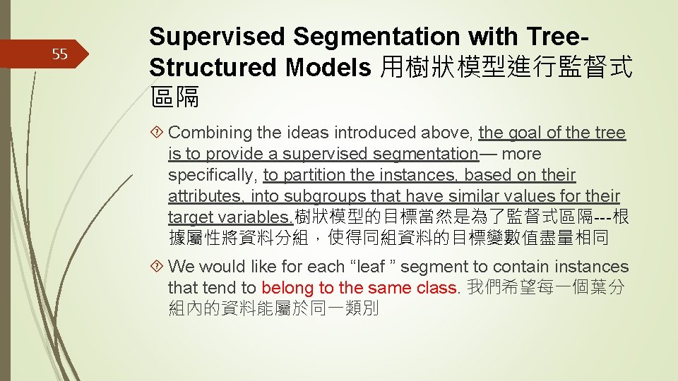 55 Supervised Segmentation with Tree. Structured Models 用樹狀模型進行監督式 區隔 Combining the ideas introduced above,