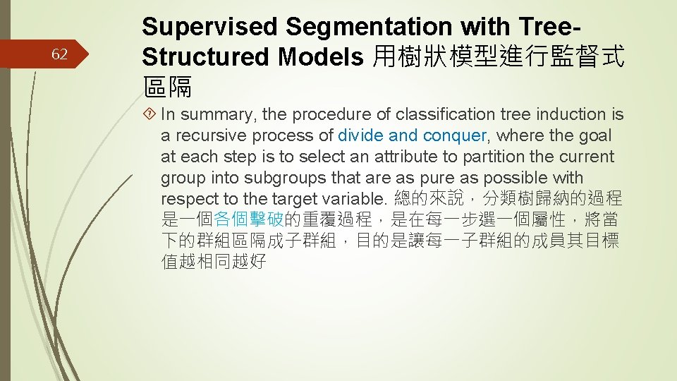 62 Supervised Segmentation with Tree. Structured Models 用樹狀模型進行監督式 區隔 In summary, the procedure of