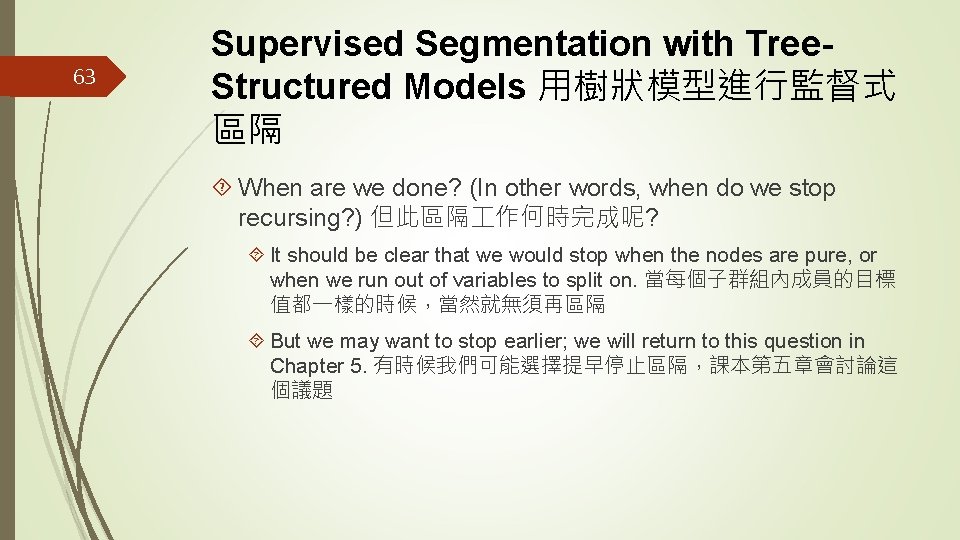 63 Supervised Segmentation with Tree. Structured Models 用樹狀模型進行監督式 區隔 When are we done? (In