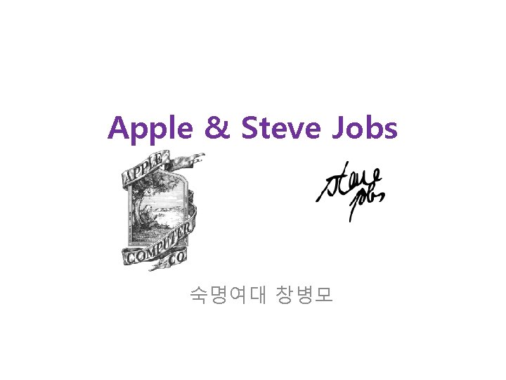 Apple & Steve Jobs 숙명여대 창병모 