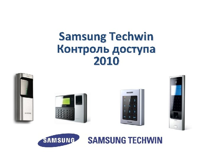 Samsung Techwin Контроль доступа 2010 