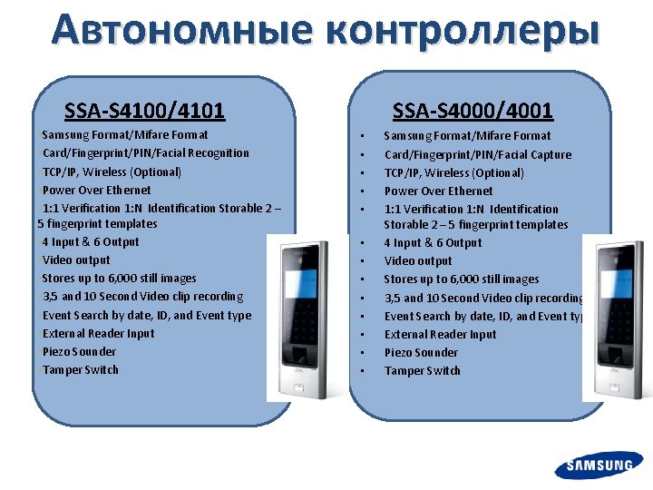 Автономные контроллеры SSA-S 4000/4001 SSA-S 4100/4101 • Samsung Format/Mifare Format • Card/Fingerprint/PIN/Facial Recognition •