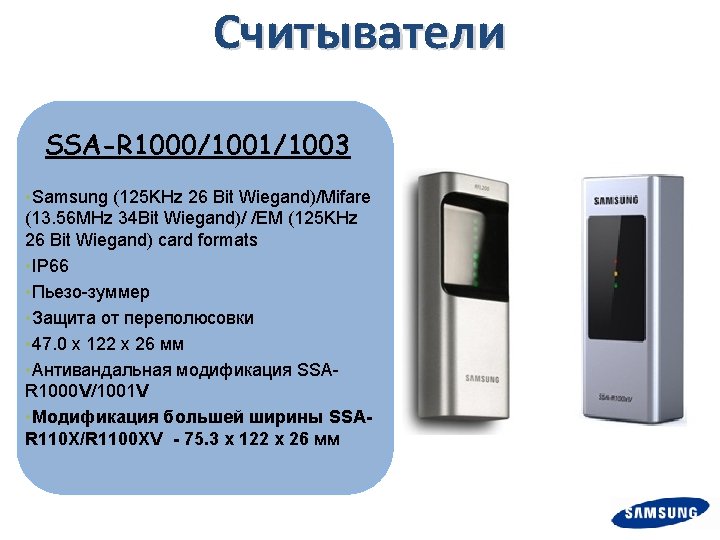 Считыватели SSA-R 1000/1001/1003 • Samsung (125 KHz 26 Bit Wiegand)/Mifare (13. 56 MHz 34