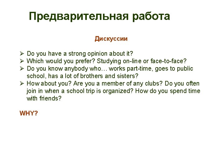 Предварительная работа Дискуссии Ø Do you have a strong opinion about it? Ø Which