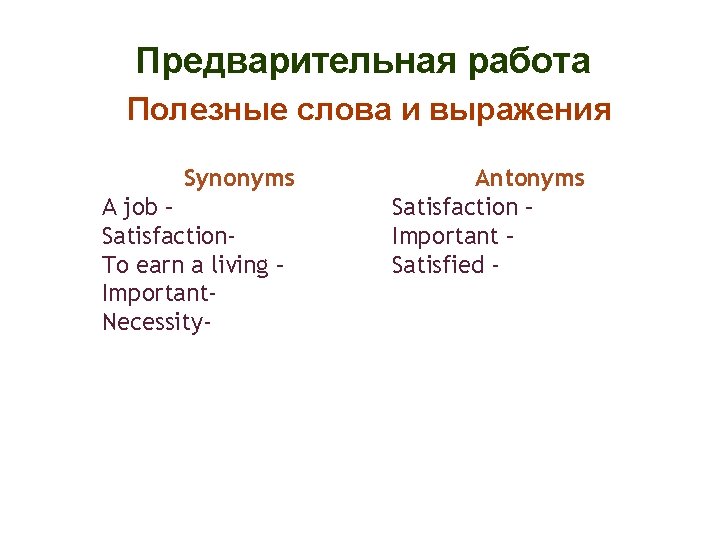 Предварительная работа Полезные слова и выражения Synonyms A job – Satisfaction. To earn a