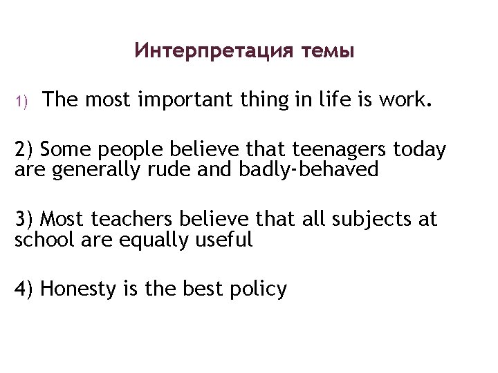 Интерпретация темы 1) The most important thing in life is work. 2) Some people