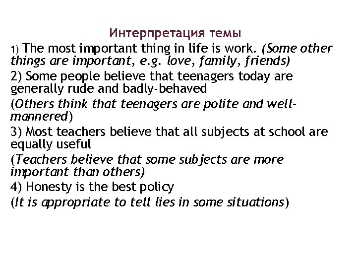 Интерпретация темы 1) The most important thing in life is work. (Some other things