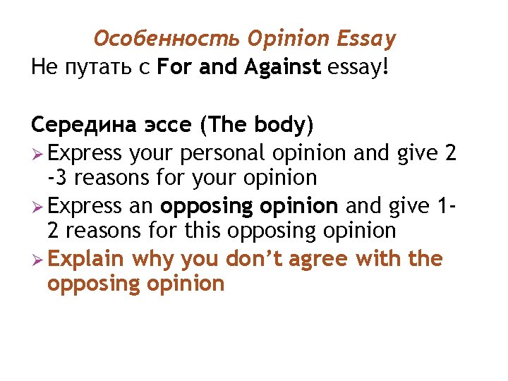 Особенность Opinion Essay Не путать с For and Against essay! Середина эссе (The body)