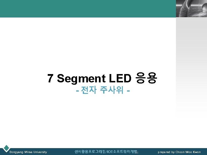 LOGO 7 Segment LED 응용 - 전자 주사위 - Dongyang Mirae University 센서활용프로그래밍/IOT소프트웨어개발 14