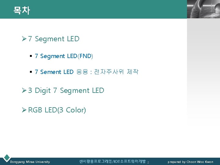 목차 LOGO Ø 7 Segment LED § 7 Segment LED(FND) § 7 Sement LED