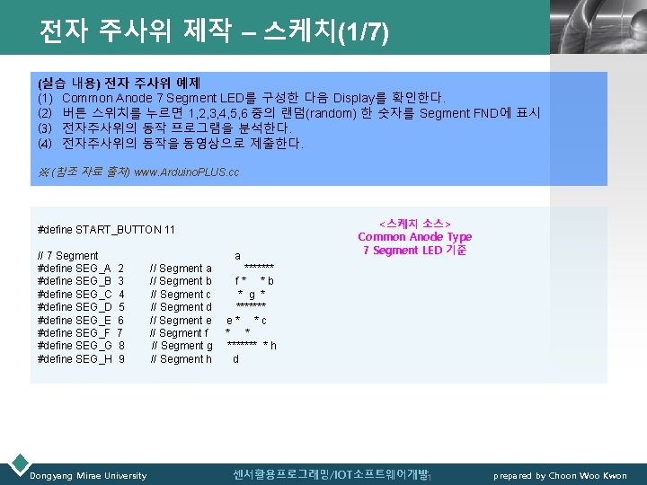 전자 주사위 제작 – 스케치(1/7) LOGO (실습 내용) 전자 주사위 예제 (1) Common Anode