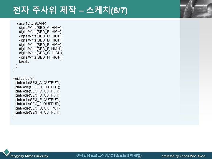 전자 주사위 제작 – 스케치(6/7) LOGO case 12: // BLANK digital. Write(SEG_A, HIGH); digital.