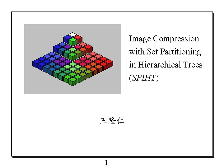 Image Compression with Set Partitioning in Hierarchical Trees (SPIHT) 王隆仁 1 