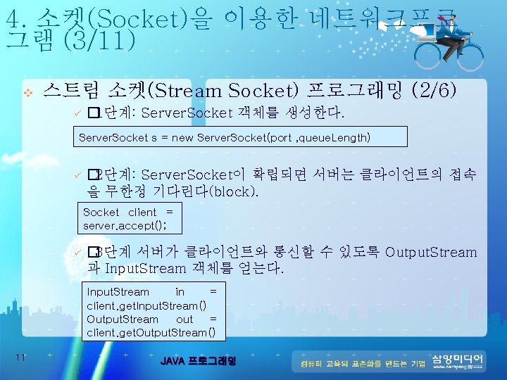 4. 소켓(Socket)을 이용한 네트워크프로 그램 (3/11) v 스트림 소켓(Stream Socket) 프로그래밍 (2/6) ü �