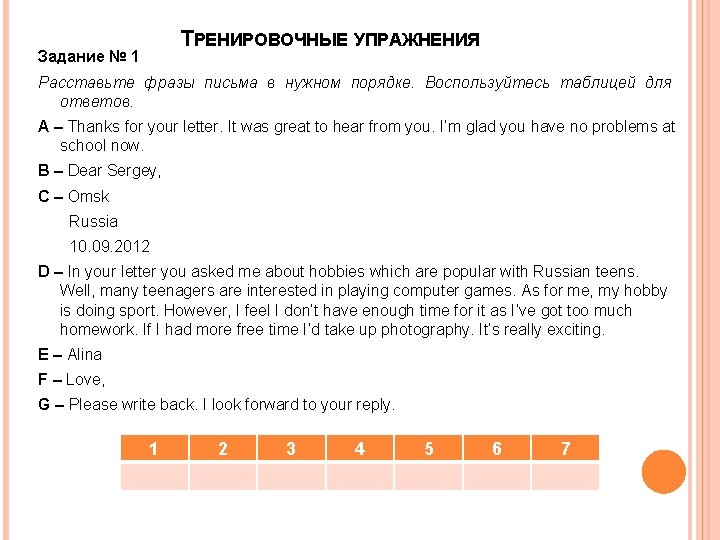 ТРЕНИРОВОЧНЫЕ УПРАЖНЕНИЯ Задание № 1 Расставьте фразы письма в нужном порядке. Воспользуйтесь таблицей для