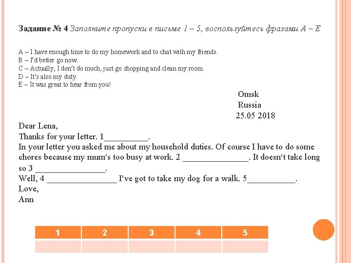 Задание № 4 Заполните пропуски в письме 1 – 5, воспользуйтесь фразами А –