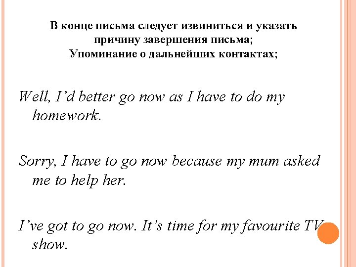 В конце письма следует извиниться и указать причину завершения письма; Упоминание о дальнейших контактах;