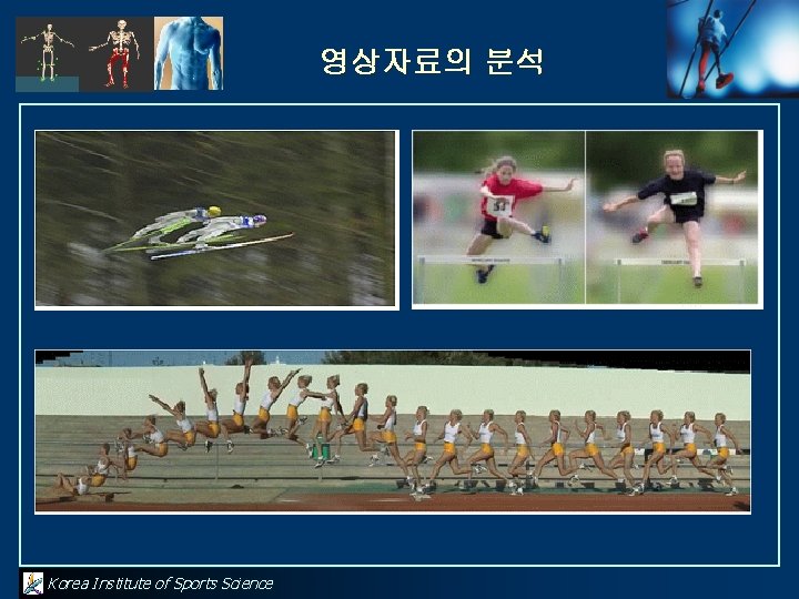 영상자료의 분석 Korea Institute of Sports Science 