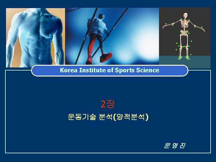 Korea Institute of Sports Science 2장 운동기술 분석(양적분석) 문영진 