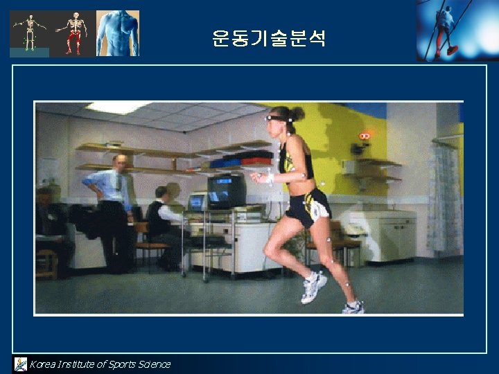 운동기술분석 Korea Institute of Sports Science 